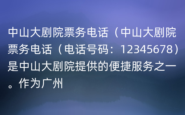 中山大剧院票务电话（中山大剧院票务电话（电话号码：12345678）是中山大剧院提供的便