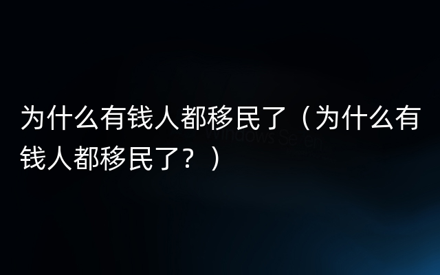 为什么有钱人都移民了（为什么有钱人都移民了？）