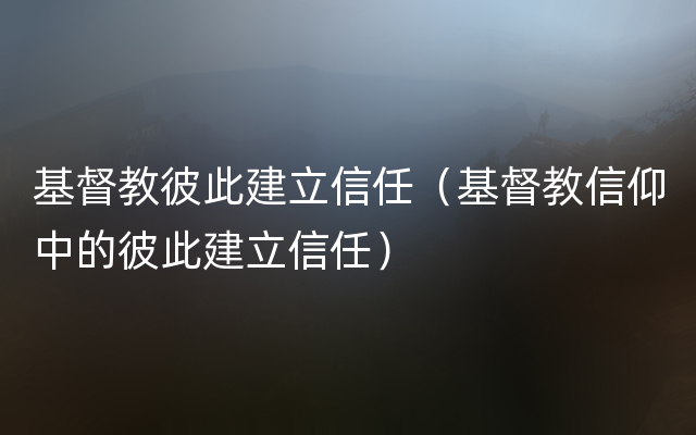 基督教彼此建立信任（基督教信仰中的彼此建立信任）