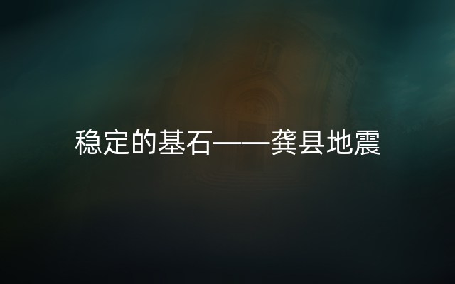 稳定的基石——龚县地震