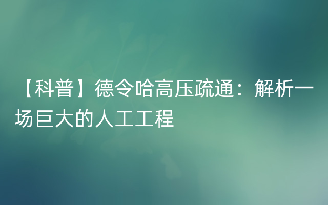 【科普】德令哈高压疏通：解析一场巨大的人工工程