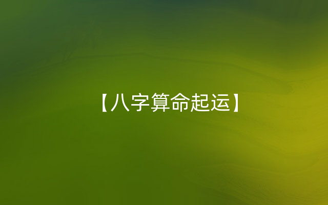 【八字算命起运】