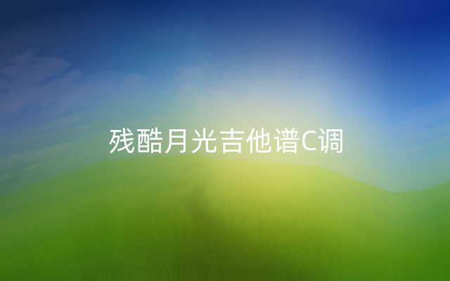 残酷月光吉他谱C调