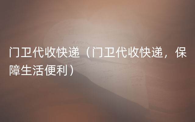 门卫代收快递（门卫代收快递，保障生活便利）