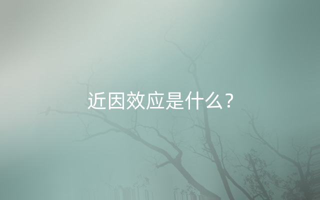 近因效应是什么？