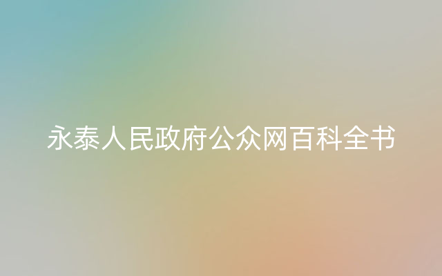 永泰人民政府公众网百科全书