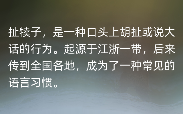 扯犊子，是一种口头上胡扯或说大话的行为。起源于江浙一带，后来传到全国各地，成为了