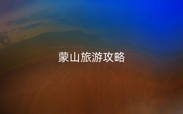 蒙山旅游攻略