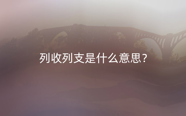 列收列支是什么意思？