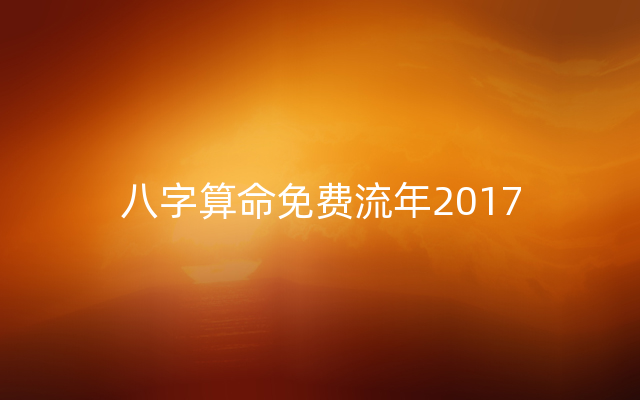 八字算命免费流年2017