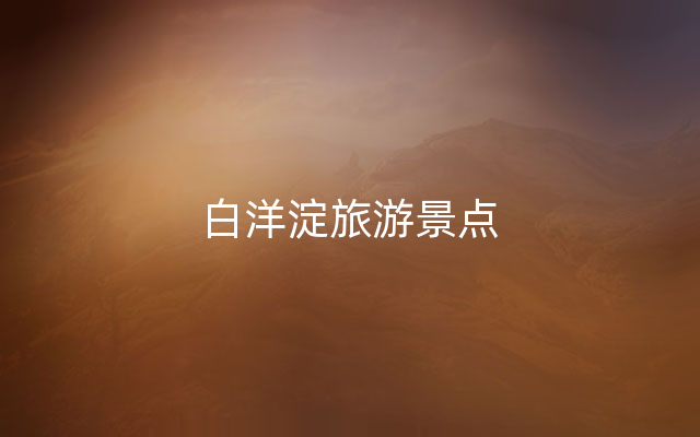 白洋淀旅游景点