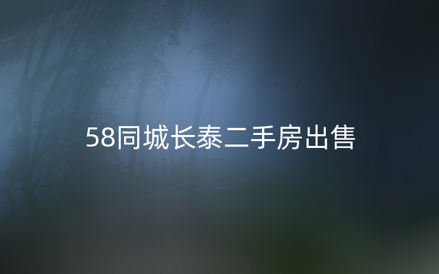 58同城长泰二手房出售