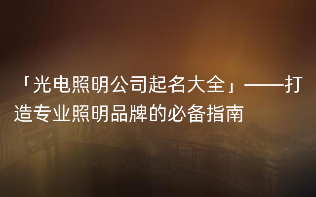 「光电照明公司起名大全」——打造专业照明品牌的必备指南