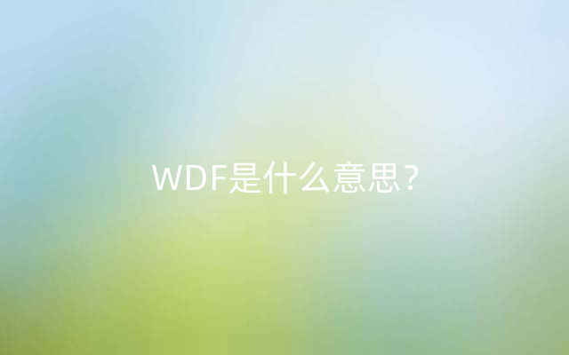 WDF是什么意思？