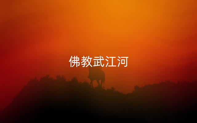 佛教武江河