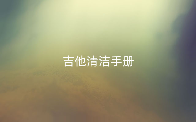 吉他清洁手册