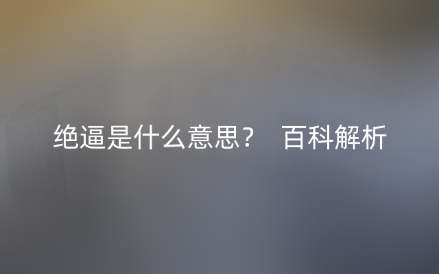 绝逼是什么意思？  百科解析