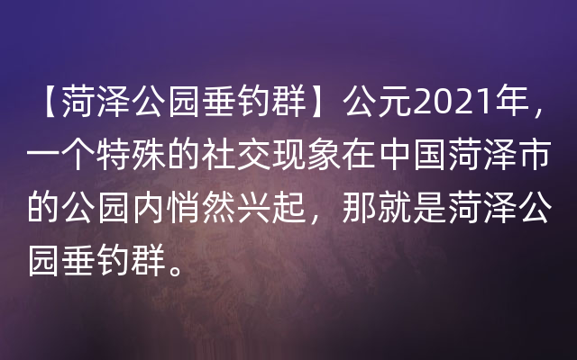 【菏泽公园垂钓群】公元2021年，一个特殊的社交现象在中国菏泽市的公园内悄然兴起，那