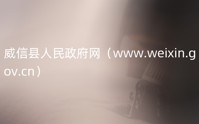 威信县人民政府网（www.weixin.gov.cn）