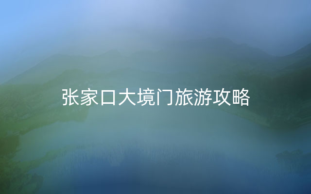 张家口大境门旅游攻略