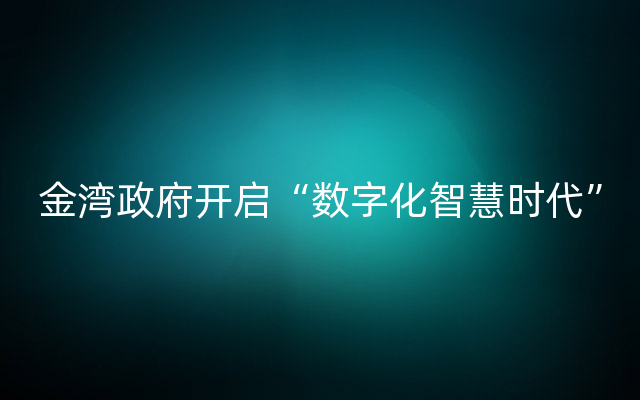 金湾政府开启“数字化智慧时代”