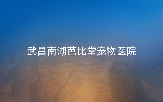 武昌南湖芭比堂宠物医院