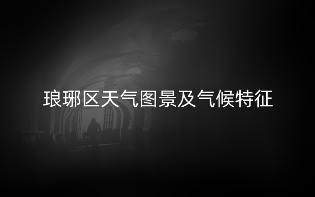 琅琊区天气图景及气候特征