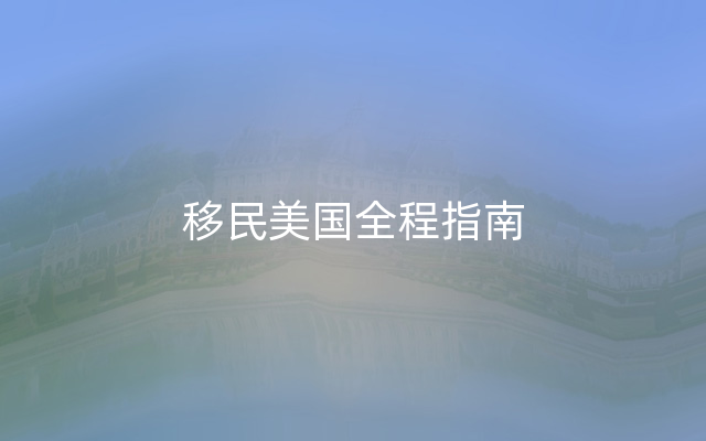 移民美国全程指南