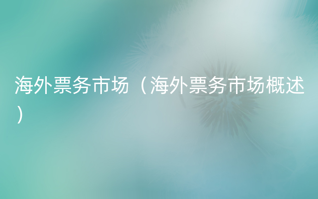 海外票务市场（海外票务市场概述）