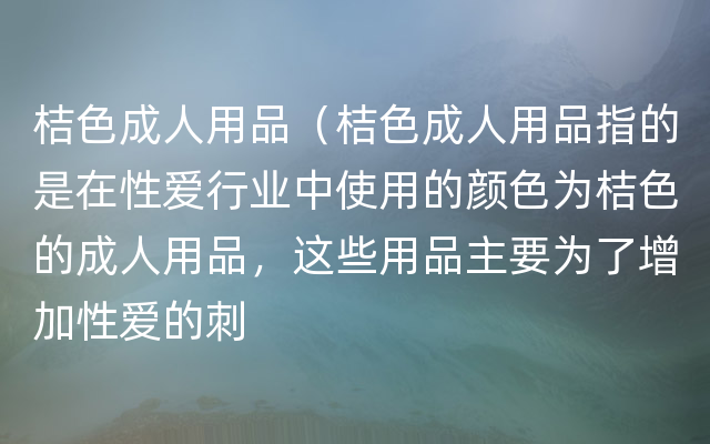 桔色成人用品（桔色成人用品指的是在性爱行业中使用的颜色为桔色的成人用品，这些用品