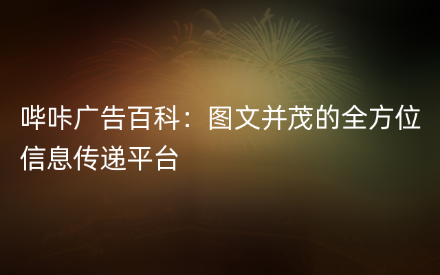 哔咔广告百科：图文并茂的全方位信息传递平台