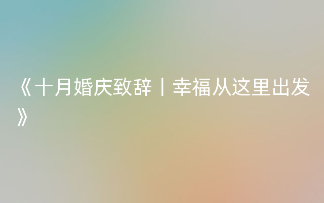 《十月婚庆致辞丨幸福从这里出发》