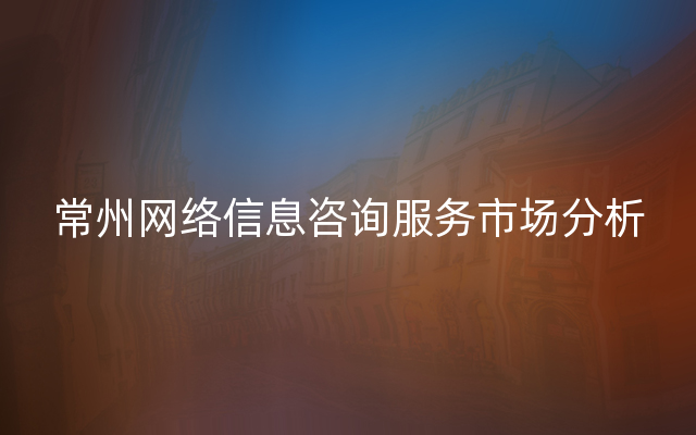 常州网络信息咨询服务市场分析