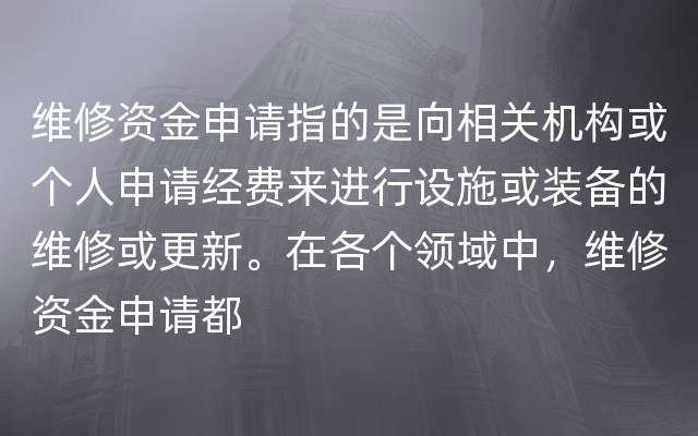 维修资金申请指的是向相关机构或个人申请经费来进行设施或装备的维修或更新。在各个领