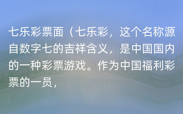 七乐彩票面（七乐彩，这个名称源自数字七的吉祥含义，是中国国内的一种彩票游戏。作为