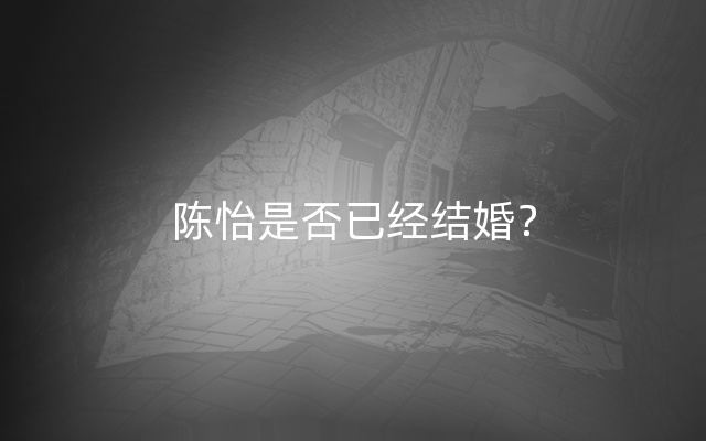 陈怡是否已经结婚？