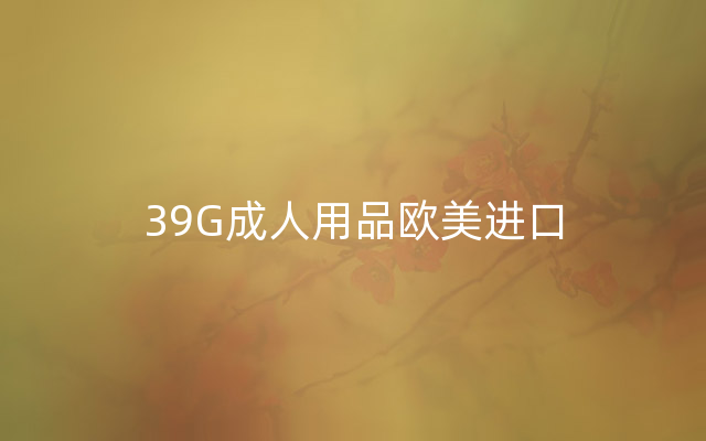 39G成人用品欧美进口