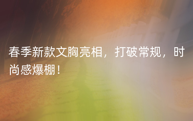 春季新款文胸亮相，打破常规，时尚感爆棚！