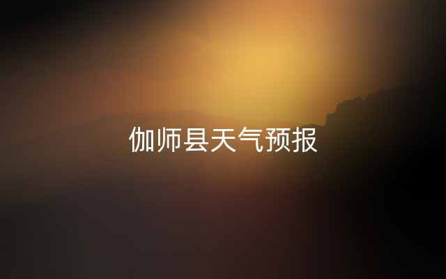 伽师县天气预报