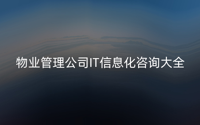 物业管理公司IT信息化咨询大全