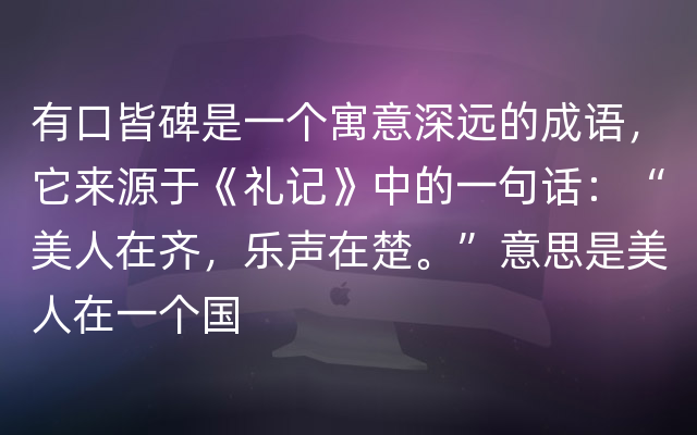 有口皆碑是一个寓意深远的成语，它来源于《礼记》中的一句话：“美人在齐，乐声在楚。