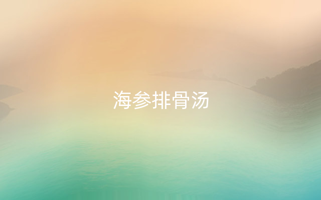 海参排骨汤