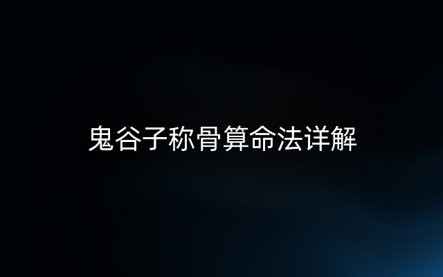 鬼谷子称骨算命法详解