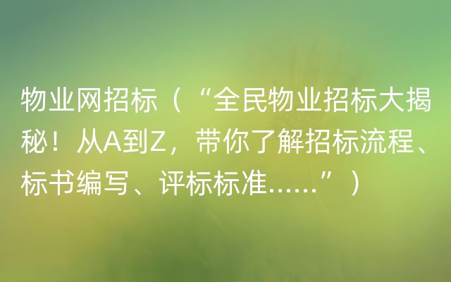 物业网招标（“全民物业招标大揭秘！从A到Z，带你了解招标流程、标书编写、评标标准…