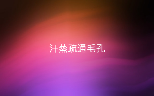 汗蒸疏通毛孔