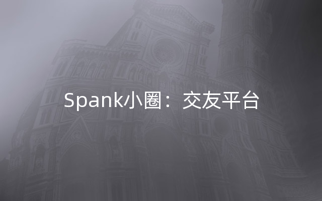 Spank小圈：交友平台