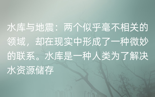 水库与地震：两个似乎毫不相关的领域，却在现实中形成了一种微妙的联系。水库是一种人