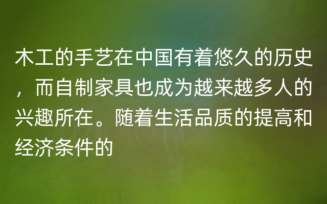 木工的手艺在中国有着悠久的历史，而自制家具也成为越来越多人的兴趣所在。随着生活品