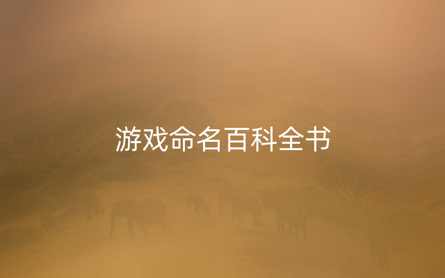 游戏命名百科全书