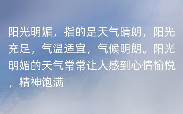 阳光明媚，指的是天气晴朗，阳光充足，气温适宜，气候明朗。阳光明媚的天气常常让人感